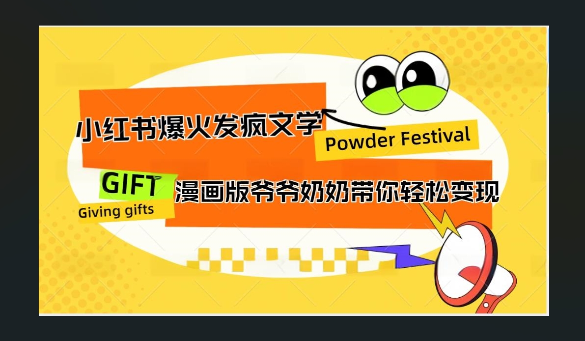 小红书发疯文学爆火的卡通版爷爷奶奶带你变现10W+安创网-网创项目资源站-副业项目-创业项目-搞钱项目安创网