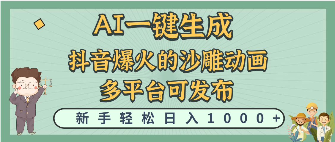 天呐！抖音、小红书、炬火的沙雕动画，用这个AI就可以一键生成安创网-网创项目资源站-副业项目-创业项目-搞钱项目安创网