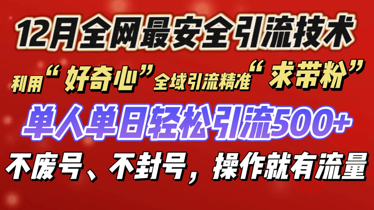 利用“好奇心”全域引流精准“求带粉”，单人单日轻松引流500+安创网-网创项目资源站-副业项目-创业项目-搞钱项目安创网