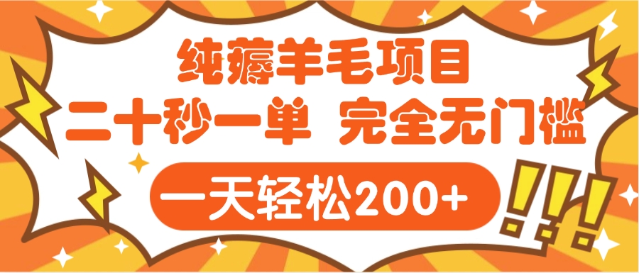 手机项目 二十秒一单 纯薅羊毛  轻轻松松一天200+ 完全无门槛安创网-网创项目资源站-副业项目-创业项目-搞钱项目安创网