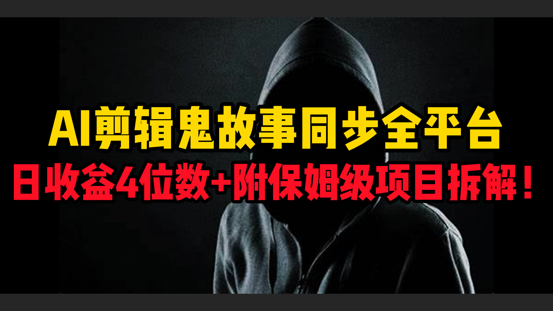 AI剪辑鬼故事，同步全平台，日收益4位数+附保姆级项目拆解！安创网-网创项目资源站-副业项目-创业项目-搞钱项目安创网