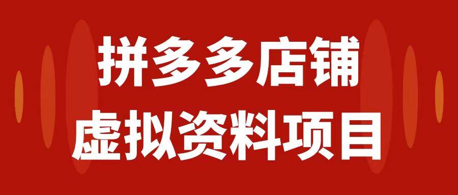 拼多多店铺虚拟项目，教科书式操作玩法，轻松月入1000+安创网-网创项目资源站-副业项目-创业项目-搞钱项目安创网