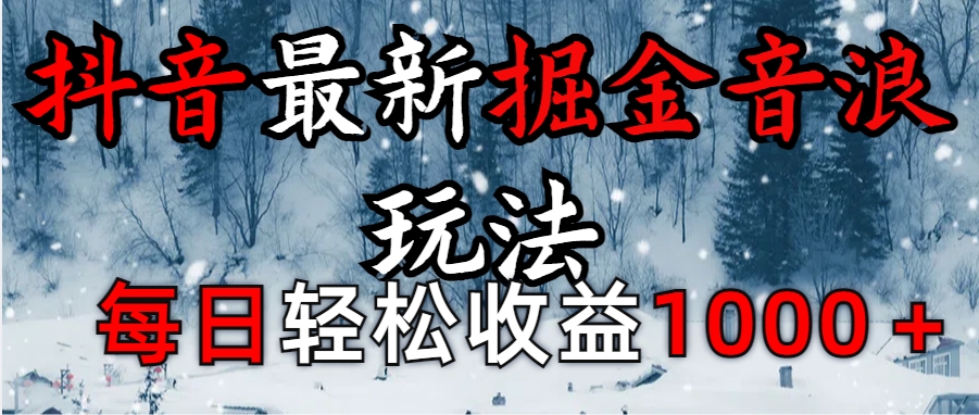 抖音最新撸音浪玩法学员反馈每日轻松1000+安创网-网创项目资源站-副业项目-创业项目-搞钱项目安创网