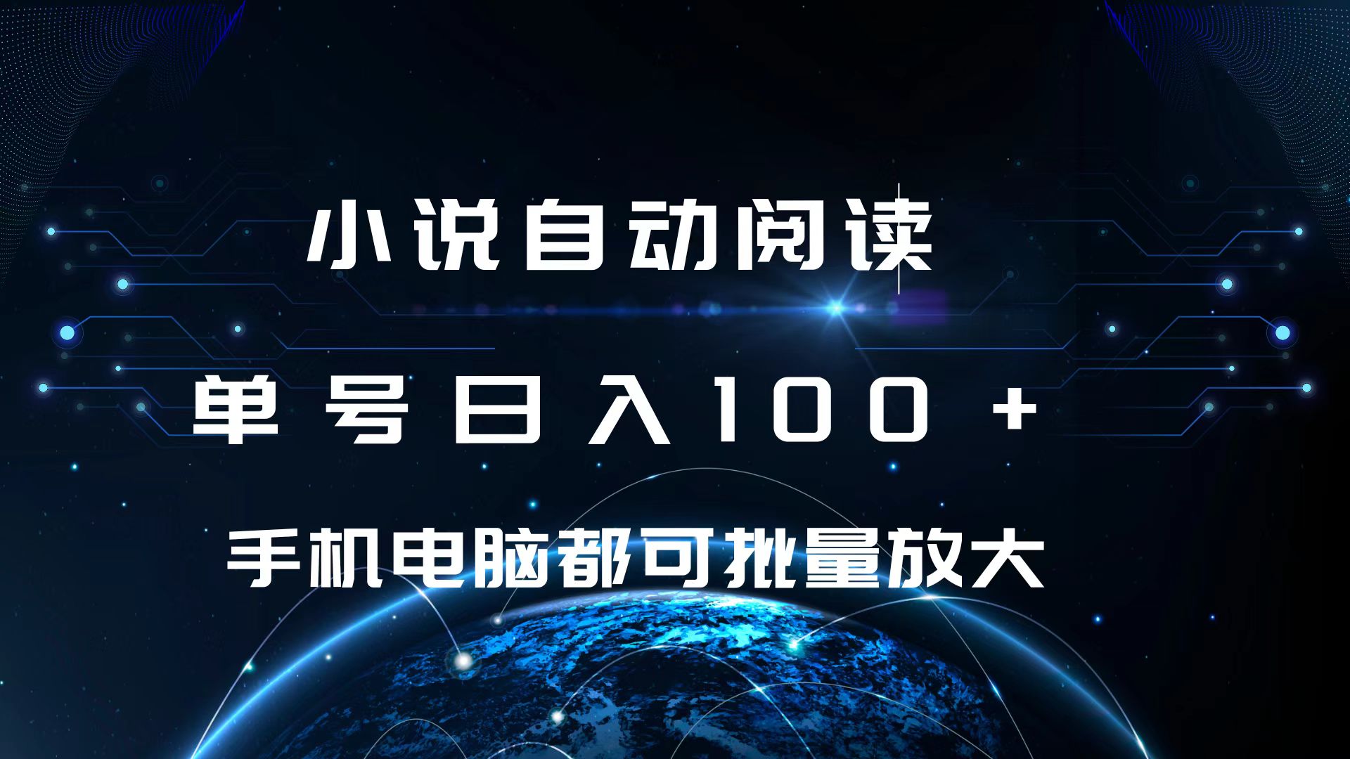 小说自动阅读 单号日入100+ 手机电脑都可 批量放大操作安创网-网创项目资源站-副业项目-创业项目-搞钱项目安创网
