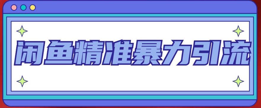 闲鱼精准暴力引流全系列课程，每天被动精准引流200+客源技术（8节视频课）安创网-网创项目资源站-副业项目-创业项目-搞钱项目安创网