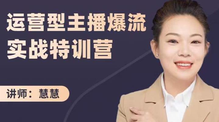 慧慧：运营型主播爆流实战特训营，月销千万直播间操盘手把手带玩转运营主播核心安创网-网创项目资源站-副业项目-创业项目-搞钱项目安创网