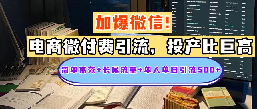 电商微付费引流，投产比巨高，简单高效+长尾流量+粉丝质量高，单人单日引流500+创业粉安创网-网创项目资源站-副业项目-创业项目-搞钱项目安创网