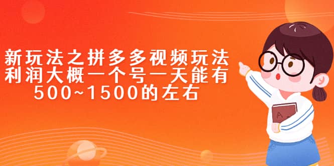 新玩法之拼多多视频玩法，利润大概一个号一天能有500~1500的左右安创网-网创项目资源站-副业项目-创业项目-搞钱项目安创网