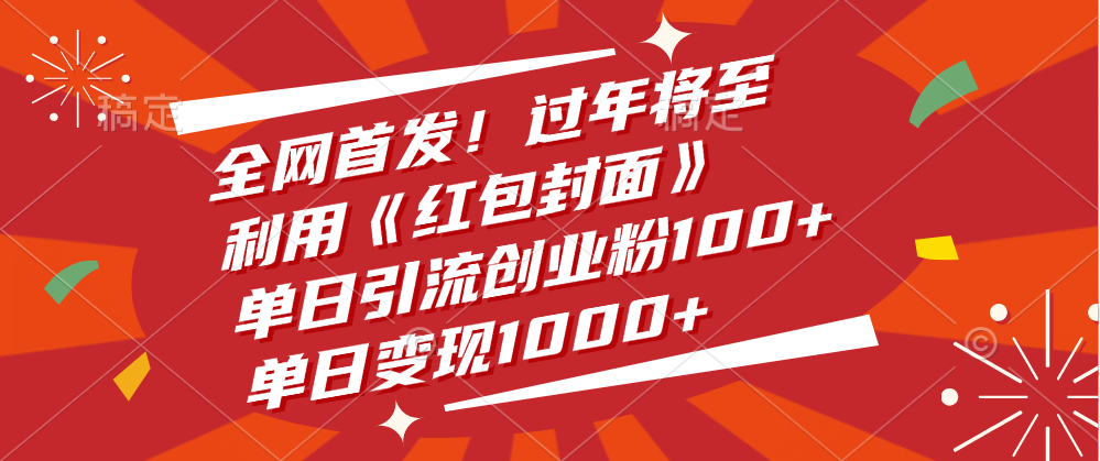 全网首发！过年将至，利用《红包封面》，单日引流创业粉100+，单日变现1000+安创网-网创项目资源站-副业项目-创业项目-搞钱项目安创网