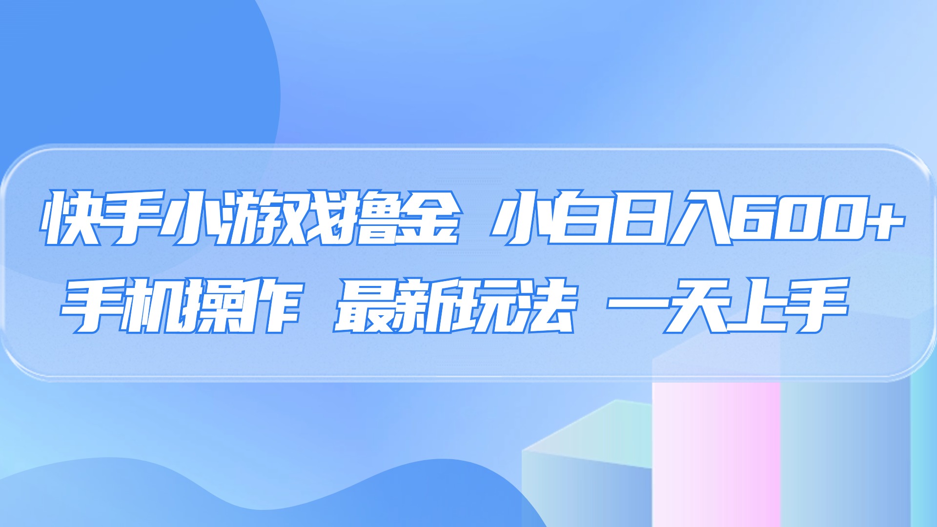 快手小游戏撸金，有手就行，0资金0门槛，小白日入500+安创网-网创项目资源站-副业项目-创业项目-搞钱项目安创网