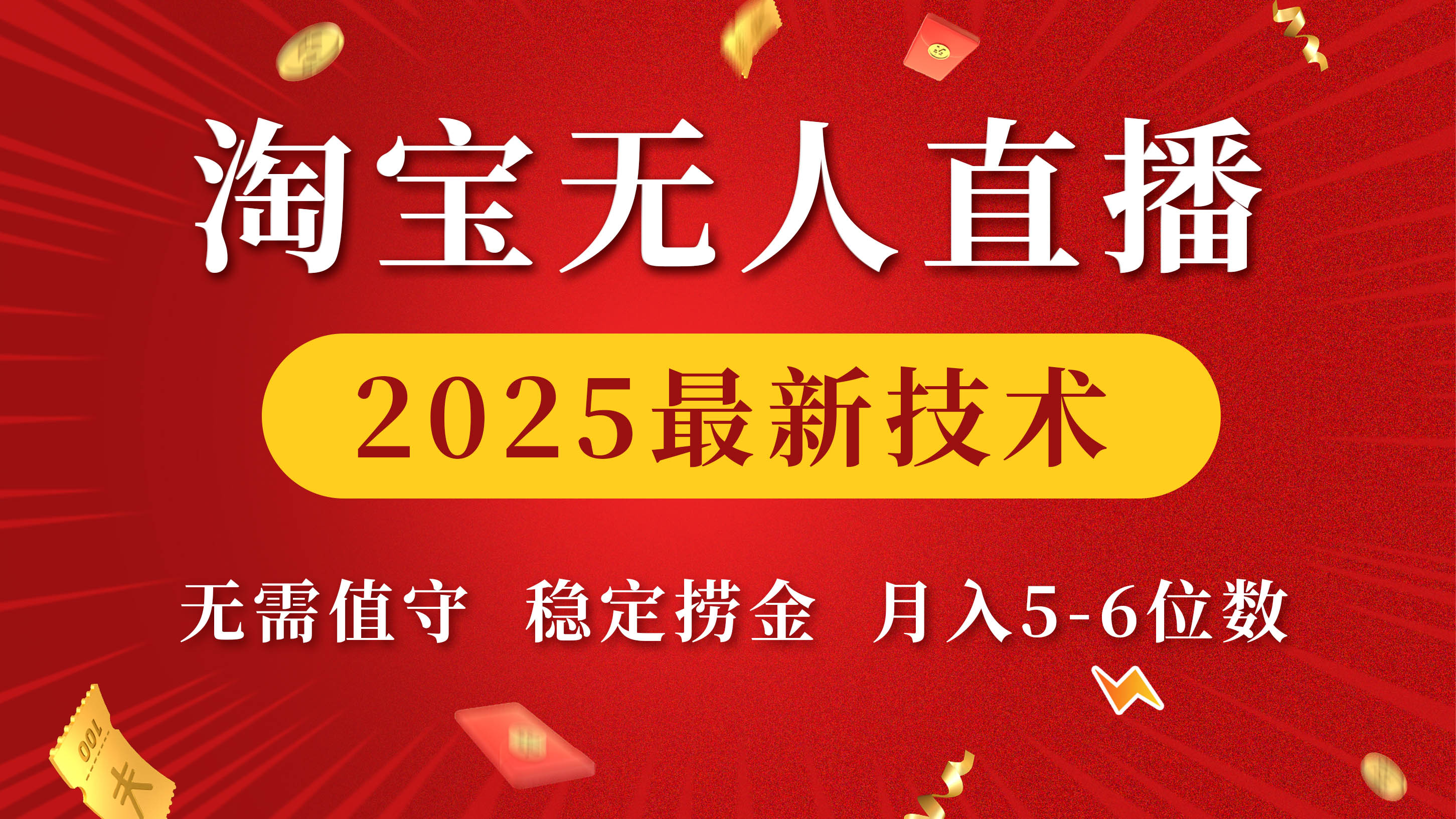 淘宝无人直播2025最新技术 无需值守，稳定捞金，月入5-6位数安创网-网创项目资源站-副业项目-创业项目-搞钱项目安创网