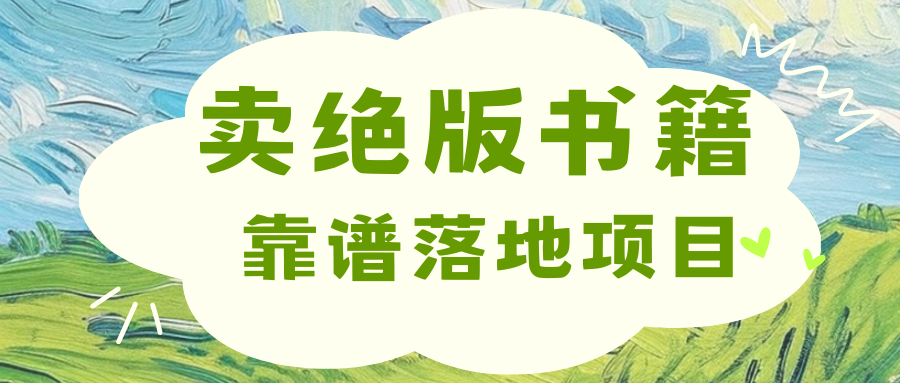 靠卖绝版书电子版赚米，日入2000+安创网-网创项目资源站-副业项目-创业项目-搞钱项目安创网