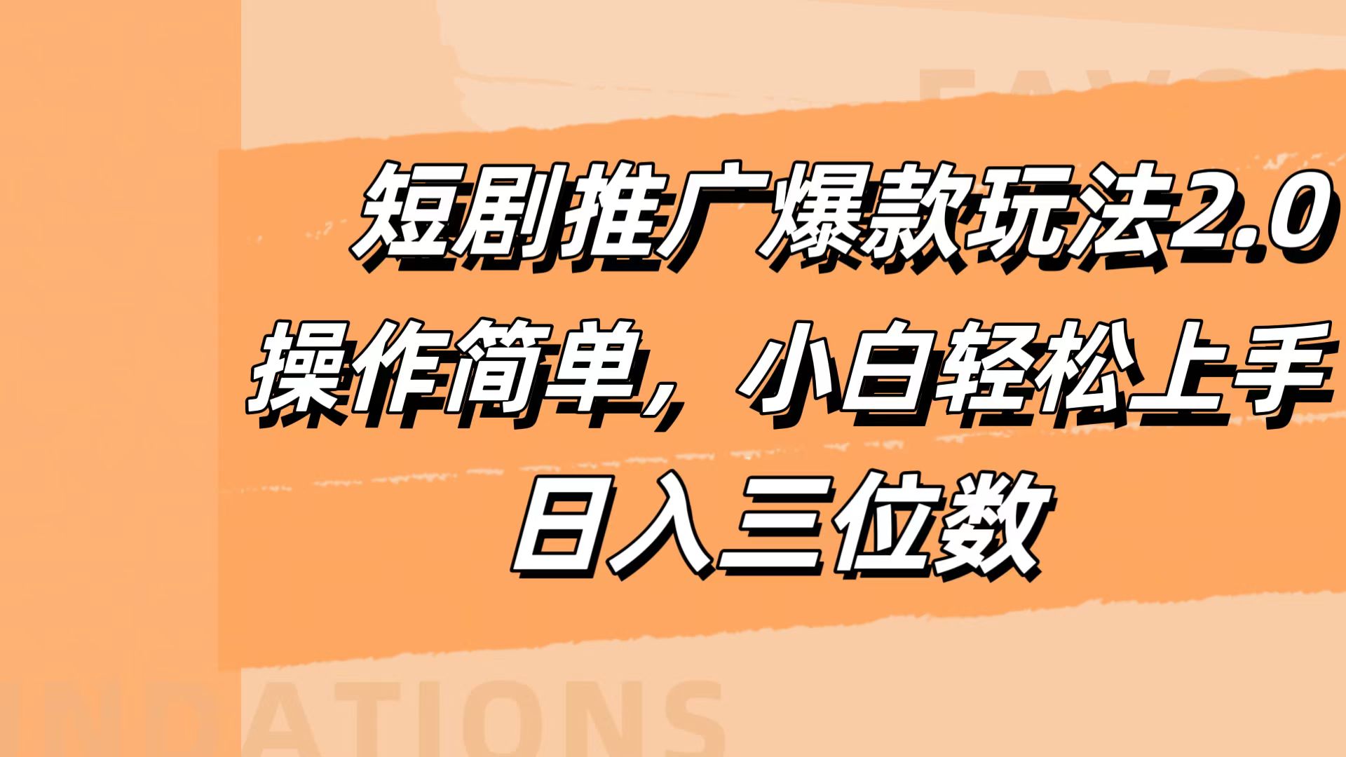 短剧推广爆款玩法2.0，操作简单，小白轻松上手，日入三位数安创网-网创项目资源站-副业项目-创业项目-搞钱项目安创网