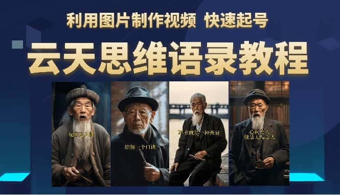 云天思维老者语录教程（图片会说话）安创网-网创项目资源站-副业项目-创业项目-搞钱项目安创网