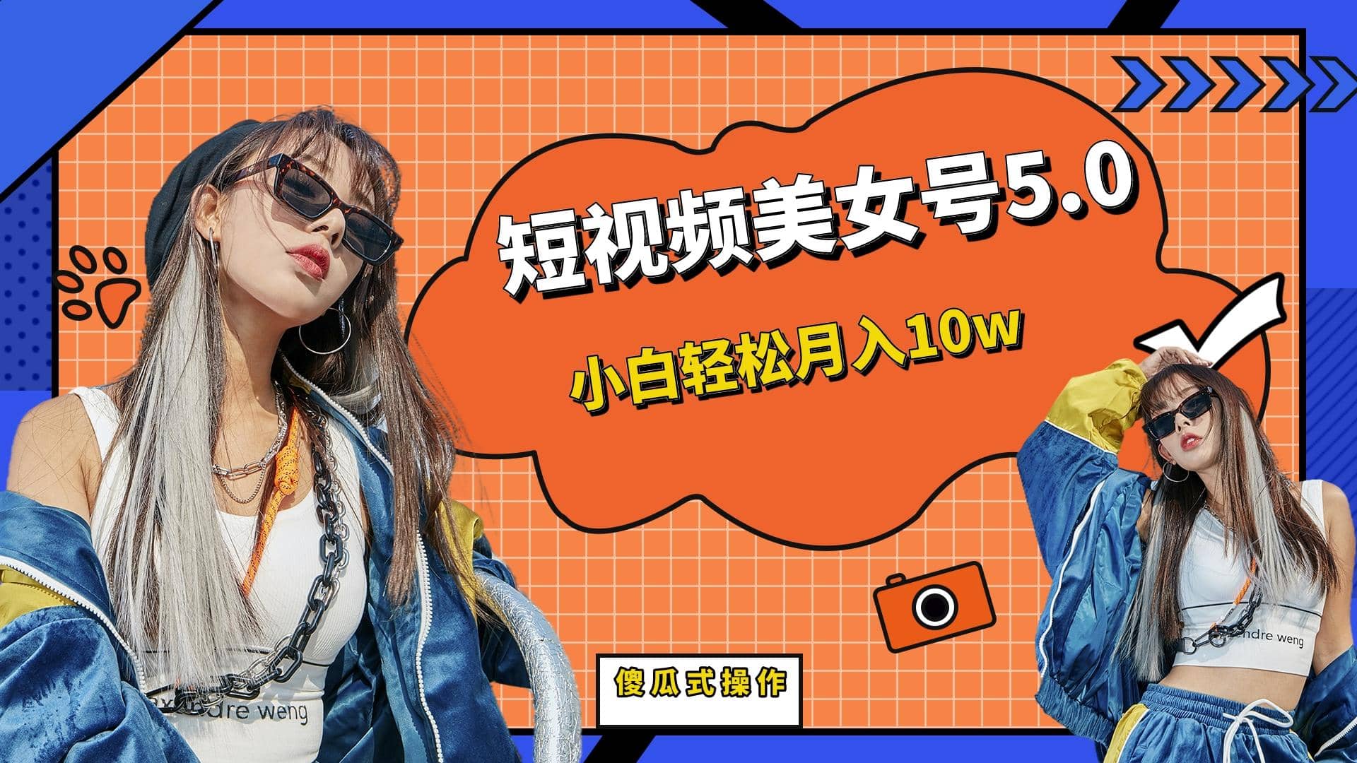 短板视频美女号5.0，小白轻松月入10w安创网-网创项目资源站-副业项目-创业项目-搞钱项目安创网