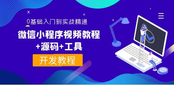 外面收费1688的微信小程序视频教程+源码+工具：0基础入门到实战精通！安创网-网创项目资源站-副业项目-创业项目-搞钱项目安创网