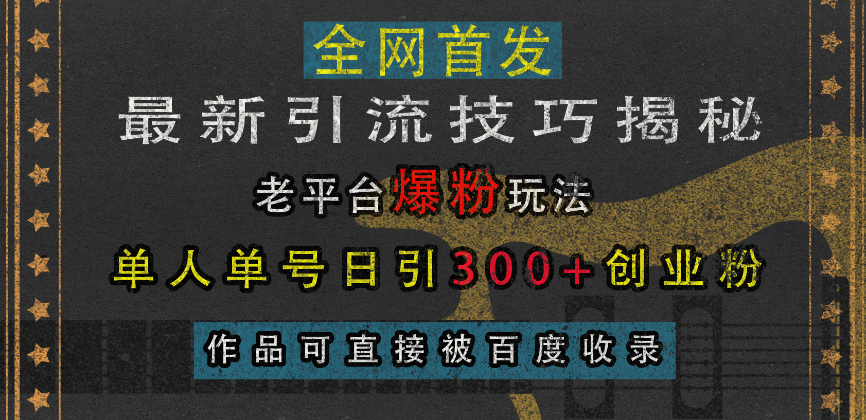 最新引流技巧揭秘，老平台爆粉玩法，单人单号日引300+创业粉，作品可直接被百度收录安创网-网创项目资源站-副业项目-创业项目-搞钱项目安创网