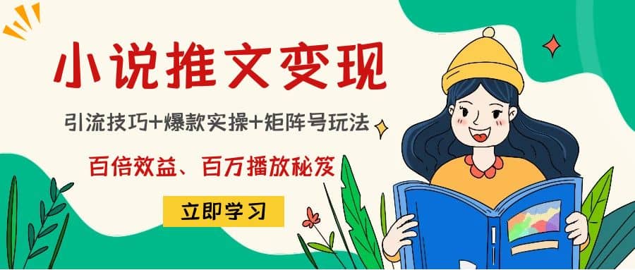 小说推文训练营安创网-网创项目资源站-副业项目-创业项目-搞钱项目安创网