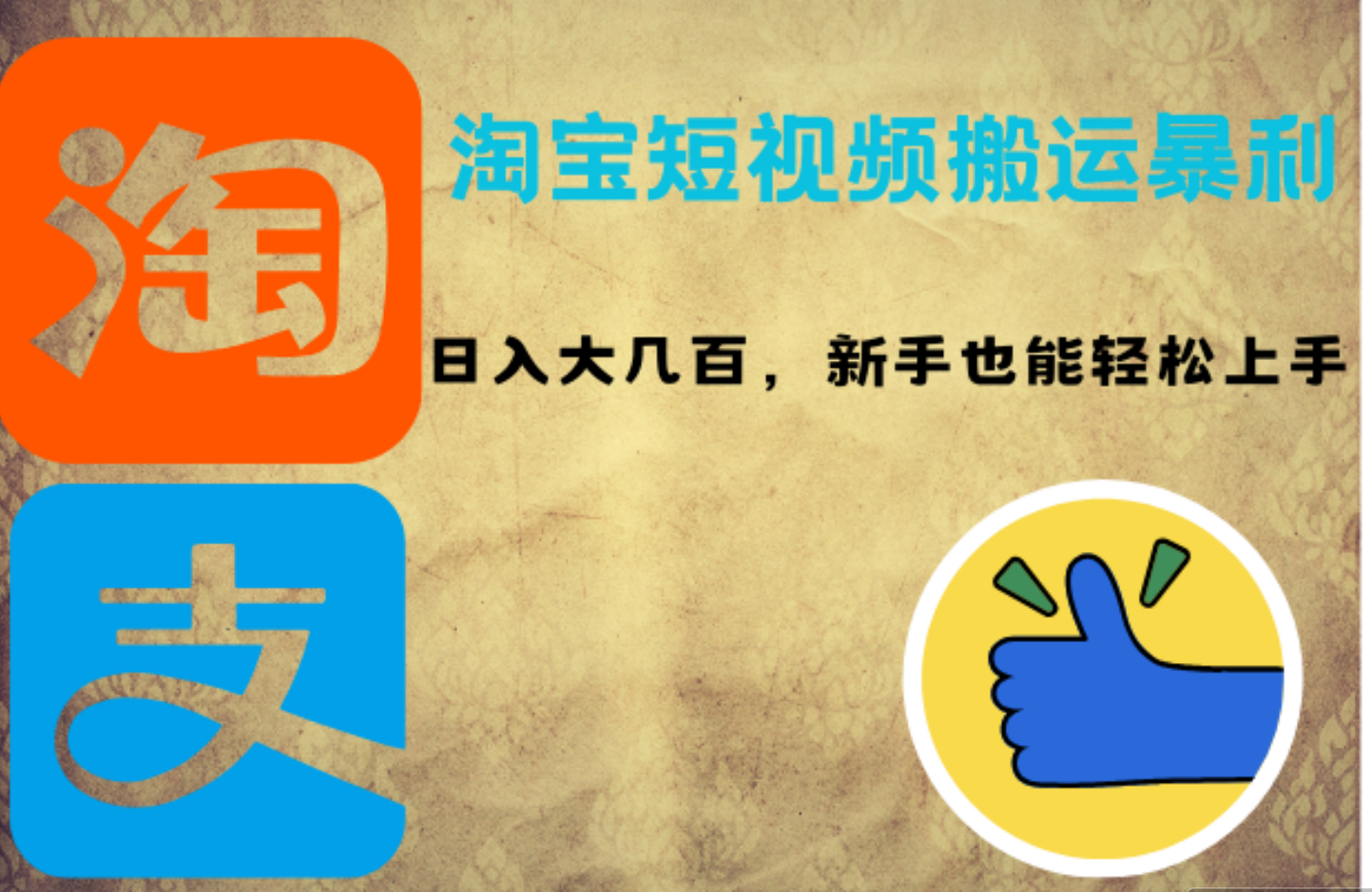 淘宝短视频搬运暴利攻略：日入大几百，新手也能轻松上手安创网-网创项目资源站-副业项目-创业项目-搞钱项目安创网