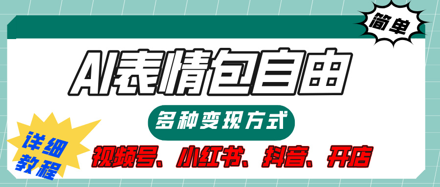 【揭秘】表情包自由，多种方式变现，暴富就靠这一波，附提示词，速来，(附详细操作步骤）安创网-网创项目资源站-副业项目-创业项目-搞钱项目安创网