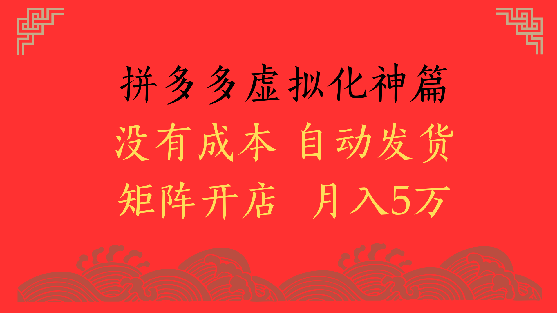 2025年最新暴力起店玩法，拼多多虚拟电商化神篇，月入5万+安创网-网创项目资源站-副业项目-创业项目-搞钱项目安创网