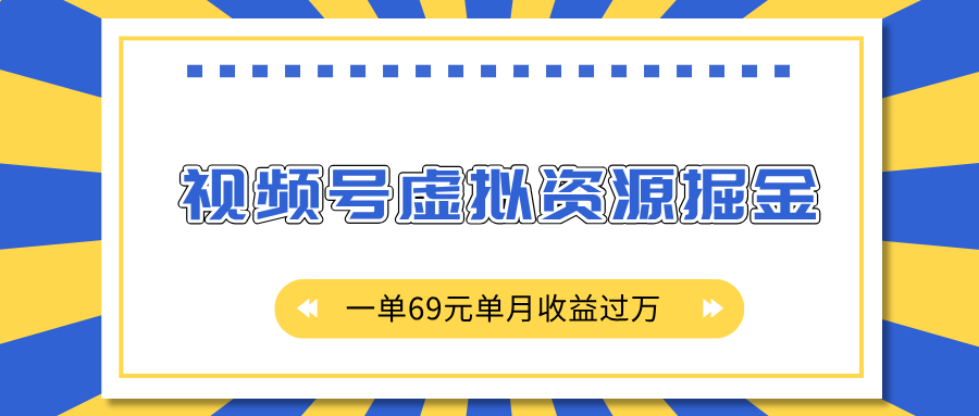外面收费2980的项目，视频号虚拟资源掘金，一单69元单月收益过万安创网-网创项目资源站-副业项目-创业项目-搞钱项目安创网