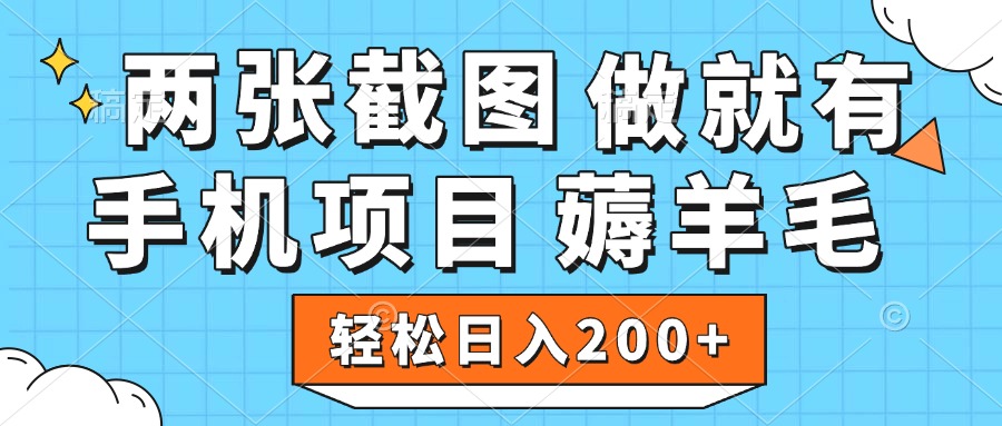 薅羊毛 手机项目 做就有 两张截图 轻松日入200+安创网-网创项目资源站-副业项目-创业项目-搞钱项目安创网