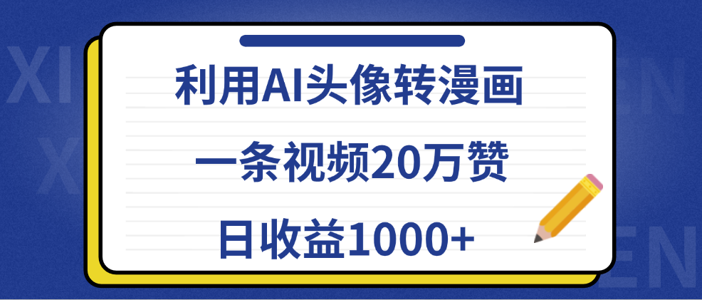 利用AI头像转漫画，一条视频20万赞，日收益1000+安创网-网创项目资源站-副业项目-创业项目-搞钱项目安创网