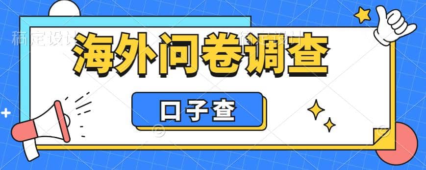 外面收费5000+海外问卷调查口子查项目，认真做单机一天200+安创网-网创项目资源站-副业项目-创业项目-搞钱项目安创网