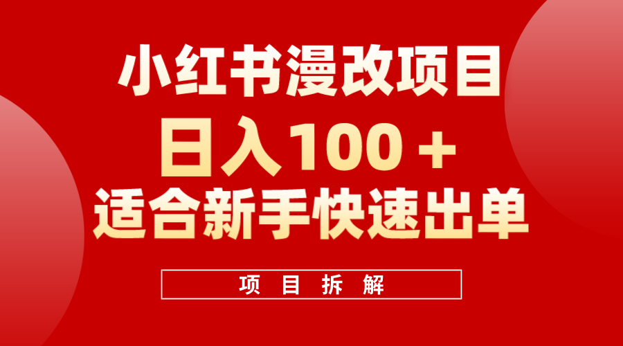 小红书风口项目日入 100+，小红书漫改头像项目，适合新手操作安创网-网创项目资源站-副业项目-创业项目-搞钱项目安创网