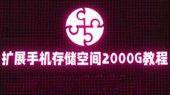 通过挂载阿里云盘，把手机存储空间扩展到2000G【详细教程】安创网-网创项目资源站-副业项目-创业项目-搞钱项目安创网