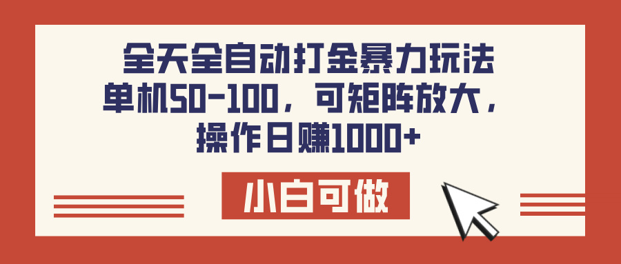 全天全自动打金玩法，可矩阵可放大，单机50-100，操作日赚1000+安创网-网创项目资源站-副业项目-创业项目-搞钱项目安创网