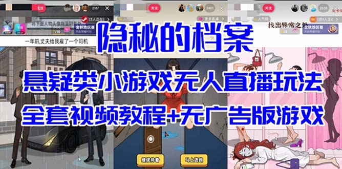 抖音爆火的悬疑解谜小游戏【隐秘的档案】无人直播玩法【教程+游戏+工具】安创网-网创项目资源站-副业项目-创业项目-搞钱项目安创网