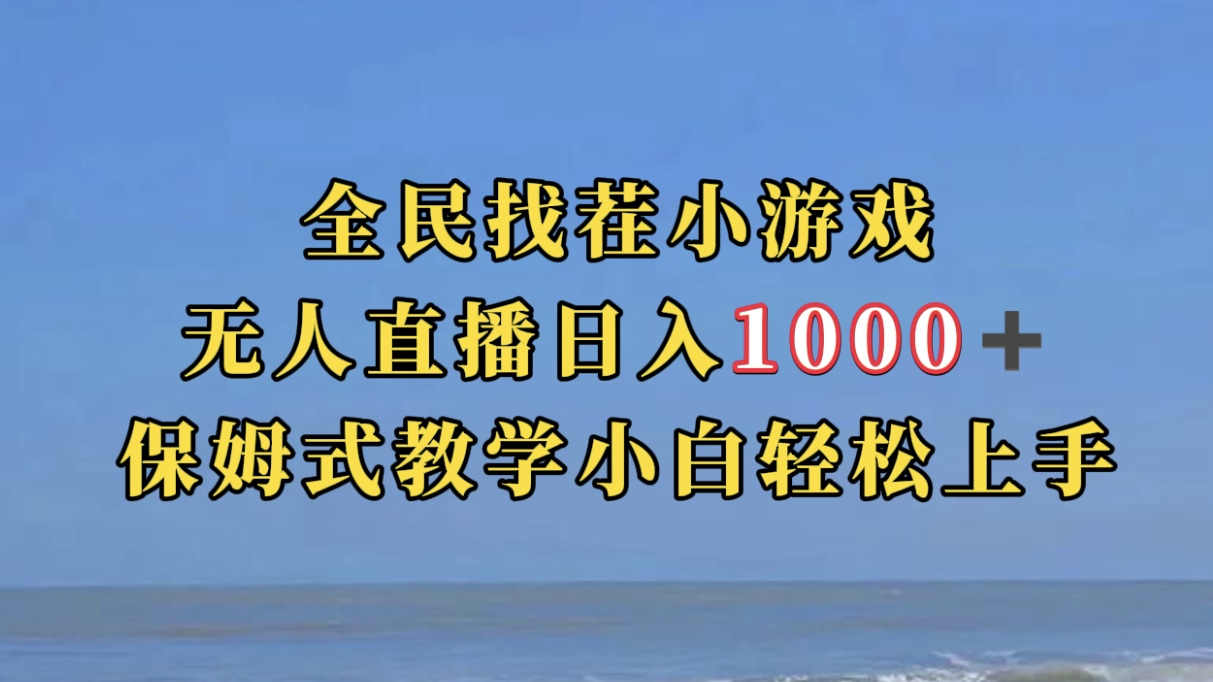 全民找茬小游无人直播日入1000+保姆式教学小白轻松上手（附带直播语音包）安创网-网创项目资源站-副业项目-创业项目-搞钱项目安创网