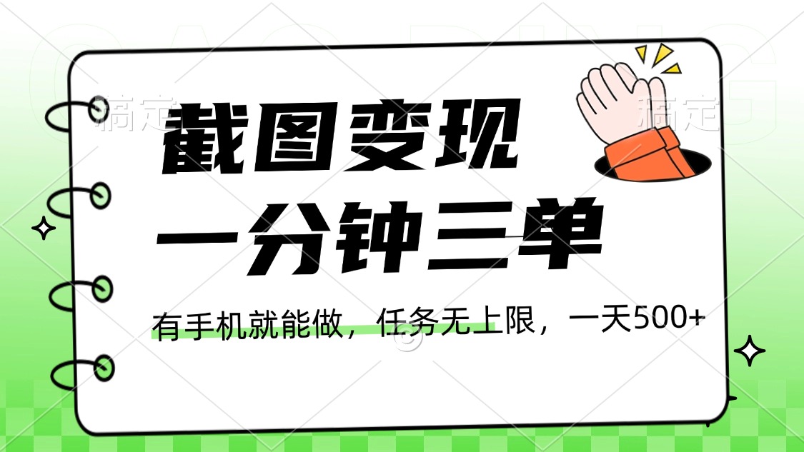 截图变现，一分钟三单，接单无上限，一部手机就能做，一天500+安创网-网创项目资源站-副业项目-创业项目-搞钱项目安创网