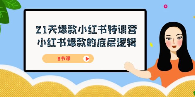 21天-爆款小红书特训营，小红书爆款的底层逻辑（8节课）安创网-网创项目资源站-副业项目-创业项目-搞钱项目安创网