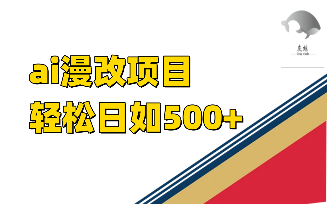 ai漫改项目单日收益500+安创网-网创项目资源站-副业项目-创业项目-搞钱项目安创网