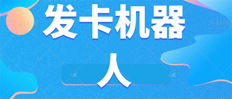 微信自动发卡机器人工具 全自动发卡【软件+教程】安创网-网创项目资源站-副业项目-创业项目-搞钱项目安创网