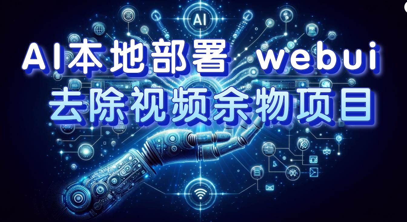 AI本地部署 webui 去除视频余物项目 保守日入300+安创网-网创项目资源站-副业项目-创业项目-搞钱项目安创网