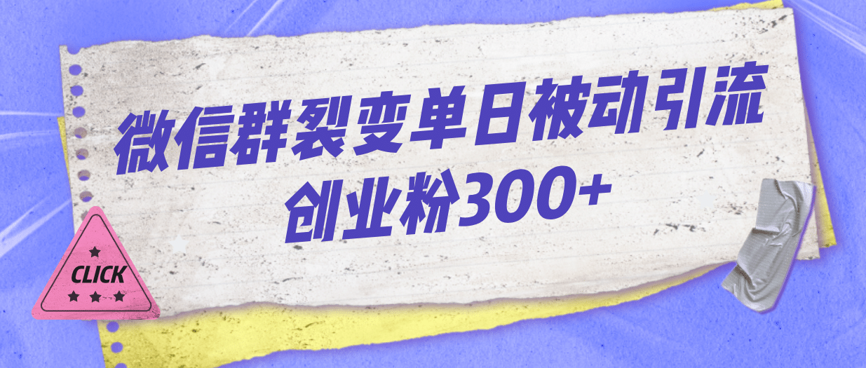 微信群裂变单日被动引流创业粉300+安创网-网创项目资源站-副业项目-创业项目-搞钱项目安创网