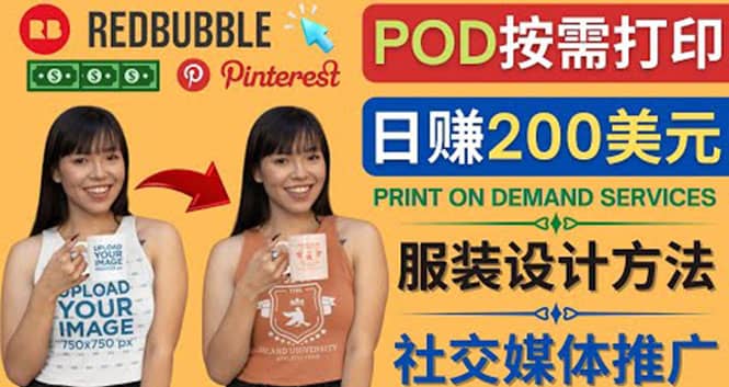 通过Print on Demand(按需打印)赚钱的方法：日赚200美元安创网-网创项目资源站-副业项目-创业项目-搞钱项目安创网
