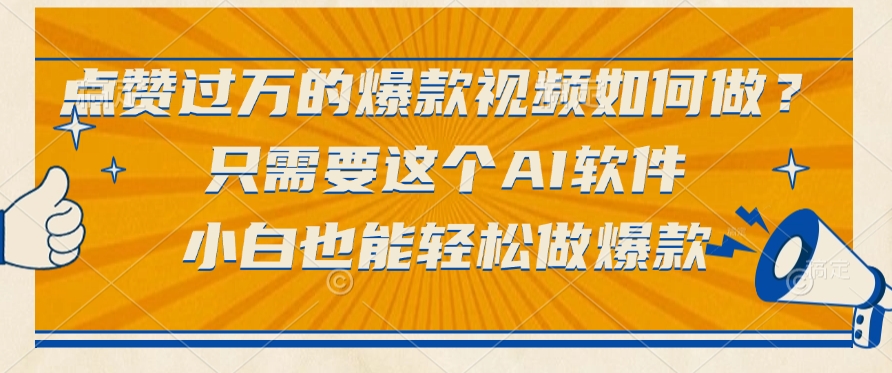 点赞过万的爆款视频如何做？只需要这个AI软件，小白也能轻松做爆款安创网-网创项目资源站-副业项目-创业项目-搞钱项目安创网