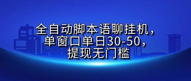 全自动脚本语聊挂G，单窗口单日30-50，提现无门槛安创网-网创项目资源站-副业项目-创业项目-搞钱项目安创网