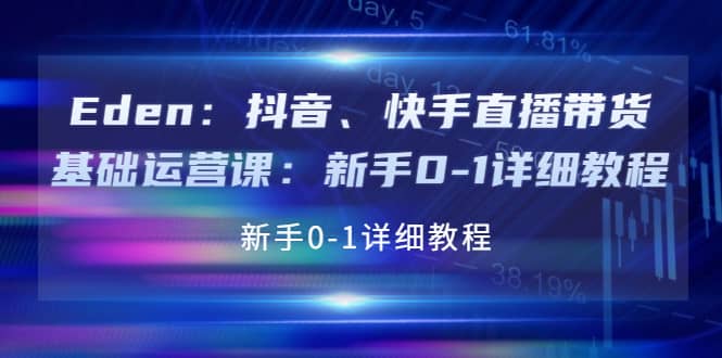 抖音、快手直播带货基础运营课：新手0-1详细教程安创网-网创项目资源站-副业项目-创业项目-搞钱项目安创网