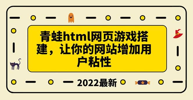 搭建一个青蛙游戏html网页，让你的网站增加用户粘性（搭建教程+源码）安创网-网创项目资源站-副业项目-创业项目-搞钱项目安创网