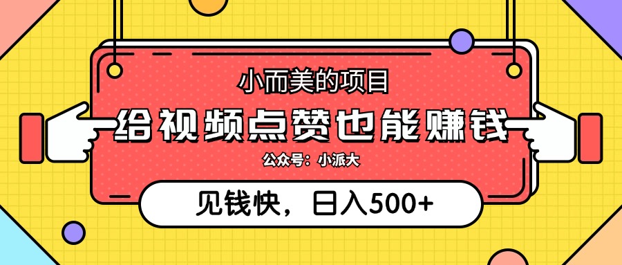 点点赞就能赚钱，视频号点赞项目，日入500+安创网-网创项目资源站-副业项目-创业项目-搞钱项目安创网