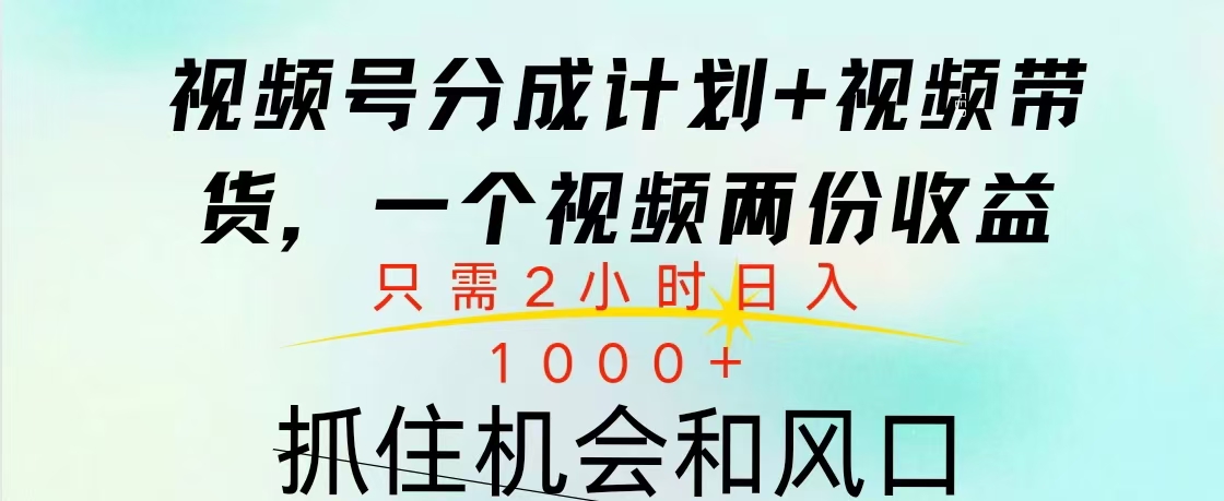 视频号橱窗带货， 10分钟一个视频， 2份收益，日入1000+安创网-网创项目资源站-副业项目-创业项目-搞钱项目安创网