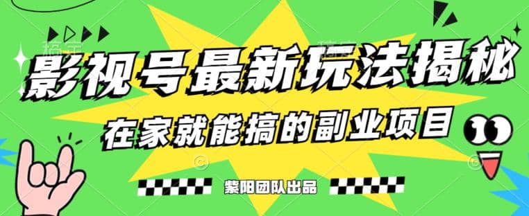 月变现6000+，影视号最新玩法，0粉就能直接实操【揭秘】安创网-网创项目资源站-副业项目-创业项目-搞钱项目安创网