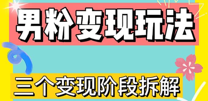 0-1快速了解男粉变现三种模式【4.0高阶玩法】直播挂课，蓝海玩法安创网-网创项目资源站-副业项目-创业项目-搞钱项目安创网