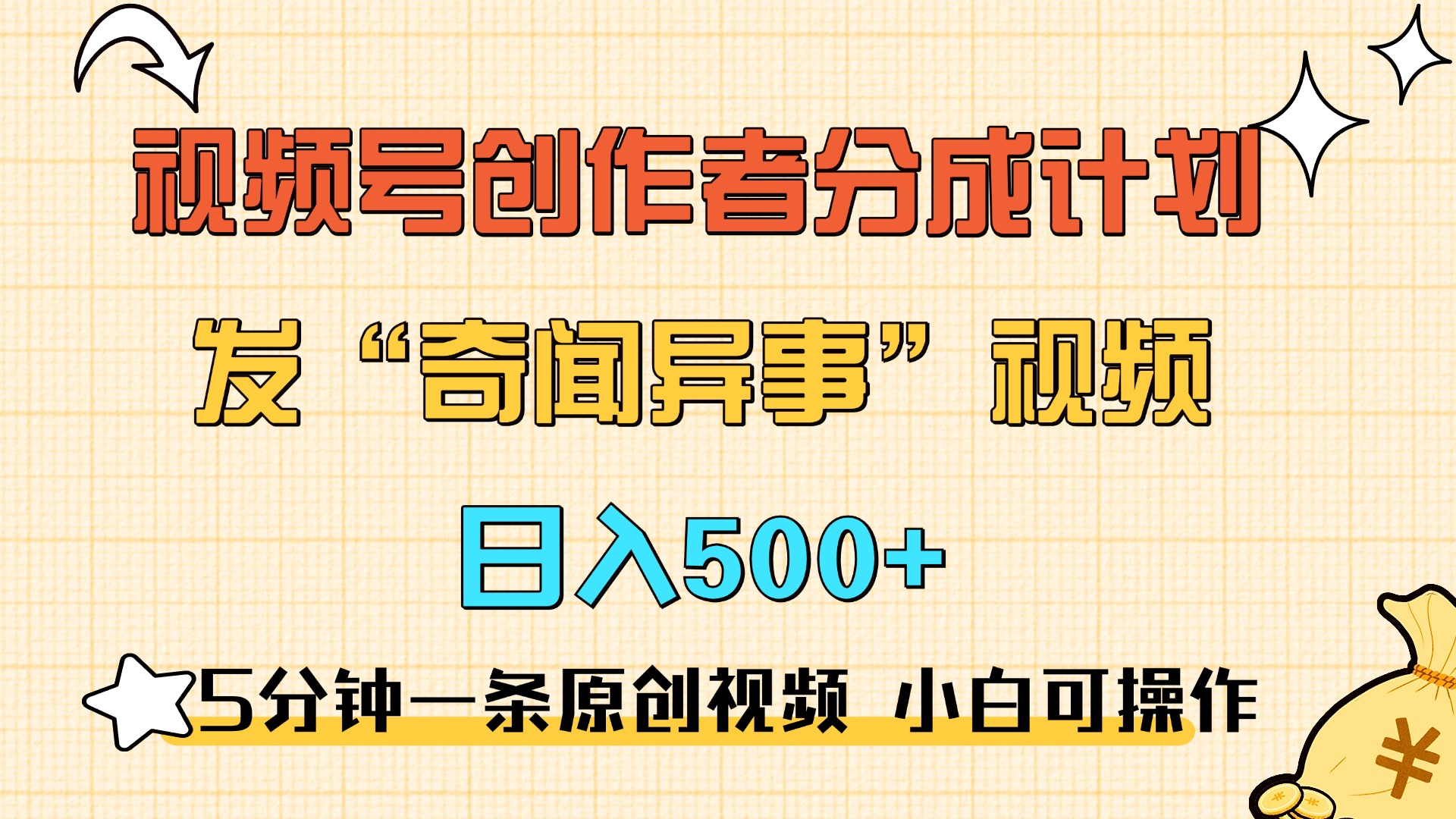5分钟一条原创奇闻异事视频 撸视频号分成，小白也能日入500+安创网-网创项目资源站-副业项目-创业项目-搞钱项目安创网